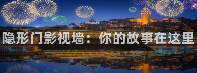 天龙家庭影院好吗：隐形门影视墙：你的故事在这里